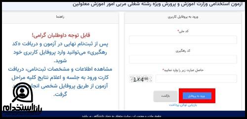 نتایج آزمون استخدامی مربی امور آموزش معلولین